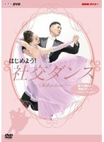はじめよう！社交ダンス 2　テレビ