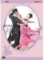 はじめよう！社交ダンス 3　テレビ