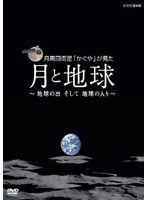 月周回衛星「かぐや」が見た月と地球 地球の出そして地球の入　趣味・教養