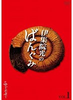伊集院光のばんぐみのでぃーぶいでぃー Vol.1　テレビ