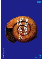 伊集院光のばんぐみのでぃーぶいでぃー Vol.2　テレビ