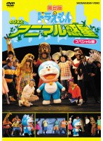 舞台版ドラえもん のび太とアニマル惑星 スペシャル版　趣味・教養