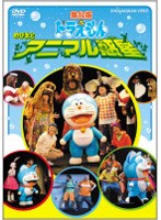 舞台版ドラえもん のび太とアニマル惑星　趣味・教養
