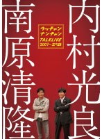 ライブミランカ ウッチャンナンチャントークライブ2007～立ち話　お笑い・コント・漫才