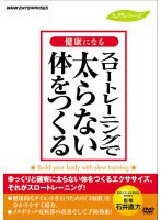 スロートレーニングで太らない体をつくる　趣味・教養