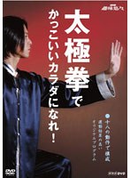 太極拳でかっこいいカラダになれ！　テレビ