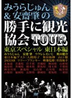 みうらじゅん＆安齋肇の勝手に観光協会TOUR 東京スペシャル 東日本編　趣味・教養