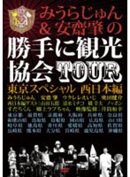 みうらじゅん＆安齋肇の勝手に観光協会TOUR 東京スペシャル 西日本編　趣味・教養