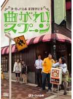 ヨーロッパ企画「曲がれ！スプーン」　趣味・教養