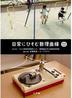 日常にひそむ数理曲線 DVD-Book　趣味・教養