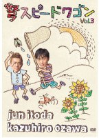弩スピードワゴン Vol.3　お笑い・コント・漫才