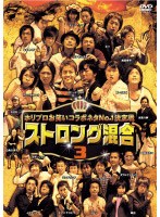 ホリプロお笑い夏祭りスペシャル ストロング混合 3　お笑い・コント・漫才