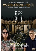 みうらじゅん＆いとうせいこう ザ・スライドショー12＋11　趣味・教養