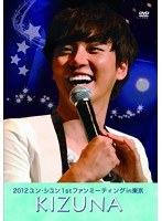 2012 ユン・シユン 1ST ファンミーティング イン 東京 ～KIZUNA～/ユン・シユン　アイドル