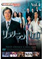 サラリーマンNEO Season-3 Vol.4　お笑い・コント・漫才