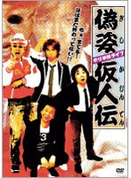 ホリ単独LIVE 偽姿仮人伝 ～ちょ、まてよ！話はまだ終わってない！～　お笑い・コント・漫才