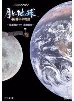 NHKスペシャル 月と地球 46億年の物語 ～探査機かぐや 最新報告～　趣味・教養