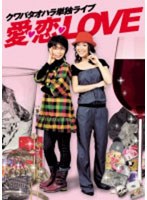 クワバタオハラ単独ライブ 愛・恋・LOVE　お笑い・コント・漫才