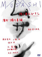 ムサシ （通常版）　趣味・教養