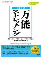 健康になる 万能ストレッチング　趣味・教養