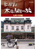 にっぽん木造駅舎の旅【九州・中国編】　テレビ