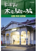 にっぽん木造駅舎の旅【近畿・四国・北陸編】　テレビ