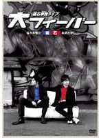磁石 単独ライブ「大フィーバー」　お笑い・コント・漫才