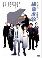 組曲虐殺　趣味・教養