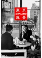 東京風景 1945-1955 廉価版　趣味・教養