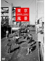 東京風景 1956-1961 廉価版　趣味・教養