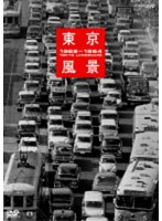 東京風景 1962-1964 廉価版　趣味・教養