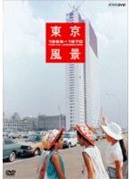 東京風景 1965-1970 廉価版　趣味・教養