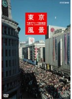 東京風景 1971-1980 廉価版　趣味・教養