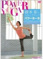 綿本彰のステップアップパワーヨーガ ～2つの効果が得られる最新プログラム～　趣味・教養