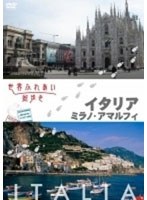 世界ふれあい街歩き イタリア/ミラノ・アマルフィー　テレビ