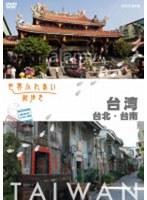 世界ふれあい街歩き 台湾/台北・台南　テレビ