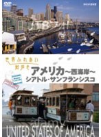 世界ふれあい街歩き アメリカ～西海岸～/シアトル・サンフランシスコ　テレビ