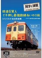 鉄道6賢人イチ押し最強路線あいのり旅 ひたちなか海浜鉄道編 2枚組BOX navigated by JB　趣味・教養