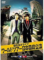 磁石 漫才ライブ ワールドツアー2010 日本最終公演　お笑い・コント・漫才