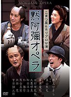井上ひさし追悼公演 黙阿弥オペラ　趣味・教養