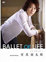 宮尾俊太郎 BALLET OF LIFE　趣味・教養