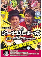 ジャーナリストボーイズ 世界一のゲイタウン 新宿2丁目の歩き方編　趣味・教養