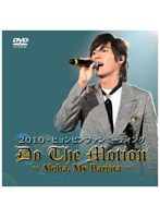2010 HYUN-BIN IN YOKOHAMA ARENA Do the motion～Hello［Aloha］、My Barista！/ヒョンビン　趣味・教養