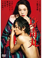 身毒丸 大竹しのぶ・矢野聖人　趣味・教養