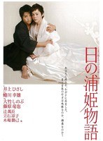 日の浦姫物語　趣味・教養
