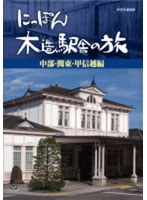 にっぽん木造駅舎の旅 【中部・関東・甲信越編】　テレビ