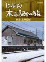 にっぽん木造駅舎の旅 【東北・北海道編】　テレビ