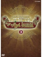 3か月トピック英会話 ハートで話そう！マジカル英語塾（3）　趣味・教養