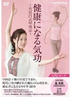 健康になる 気功～宮廷21式呼吸法～　趣味・教養