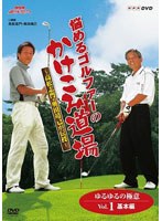 NHK趣味悠々 悩めるゴルファーのかけこみ道場 ～高松志門・奥田靖己が伝授 ゆるゆるの極意VOL.1（基本編）　テレビ